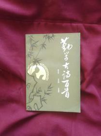 勤学古诗百首