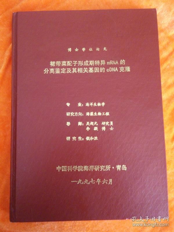 博士学位论文（裙带菜配子形成期特异mRNA的分离鉴定及其相关基因的cDNA克隆）