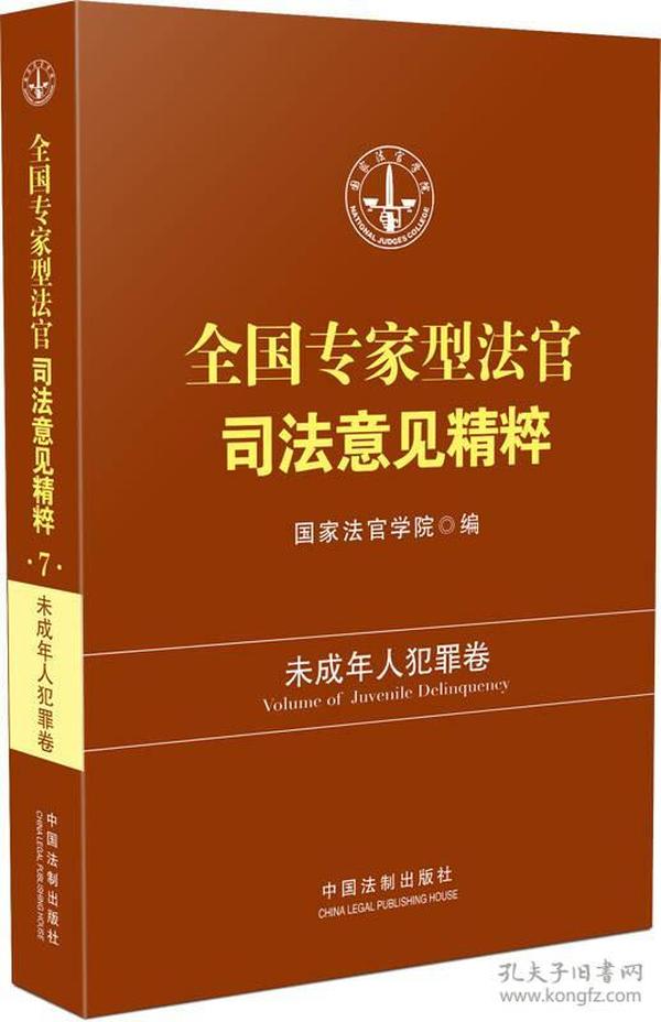 全国专家型法官司法意见精粹：未成年人犯罪卷