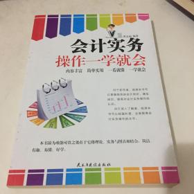 会计实务操作一学就会