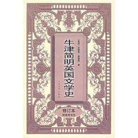 牛津简明英国文学史【(修订本)附参考书目】