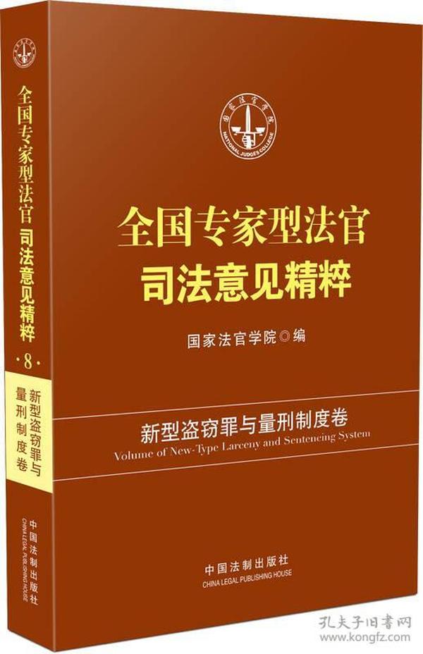 全国专家型法官司法意见精粹：新型盗窃罪与量刑制度卷