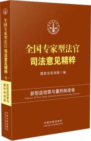 全国专家型法官司法意见精粹：新型盗窃罪与量刑制度卷