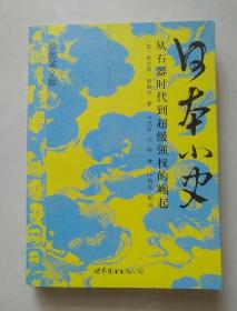 日本小史：从石器时代到超级强权的崛起