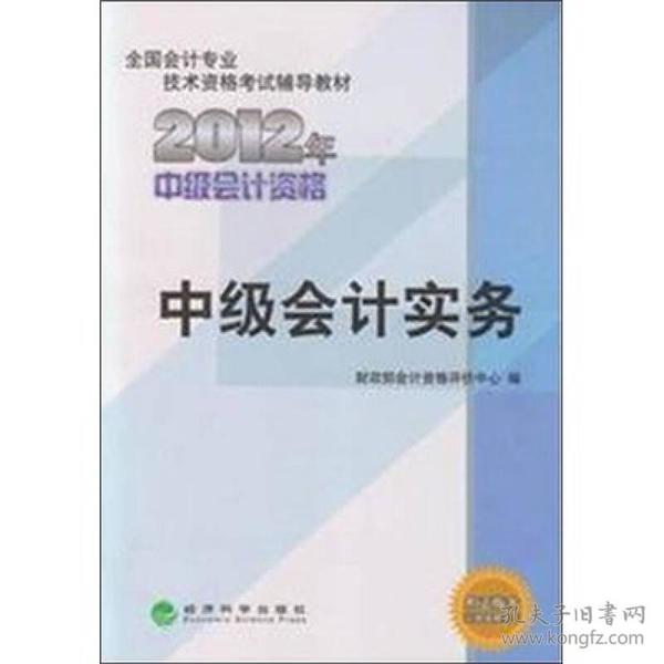 全国会计专业技术资格考试辅导教材：中级会计实务（2012年中级会计资格）