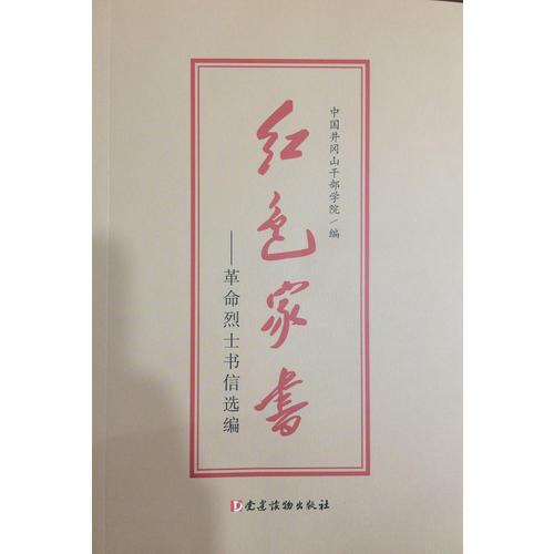 红色家书