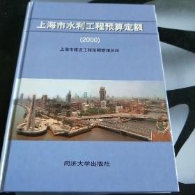 上海市水利工程预算定额(2000)