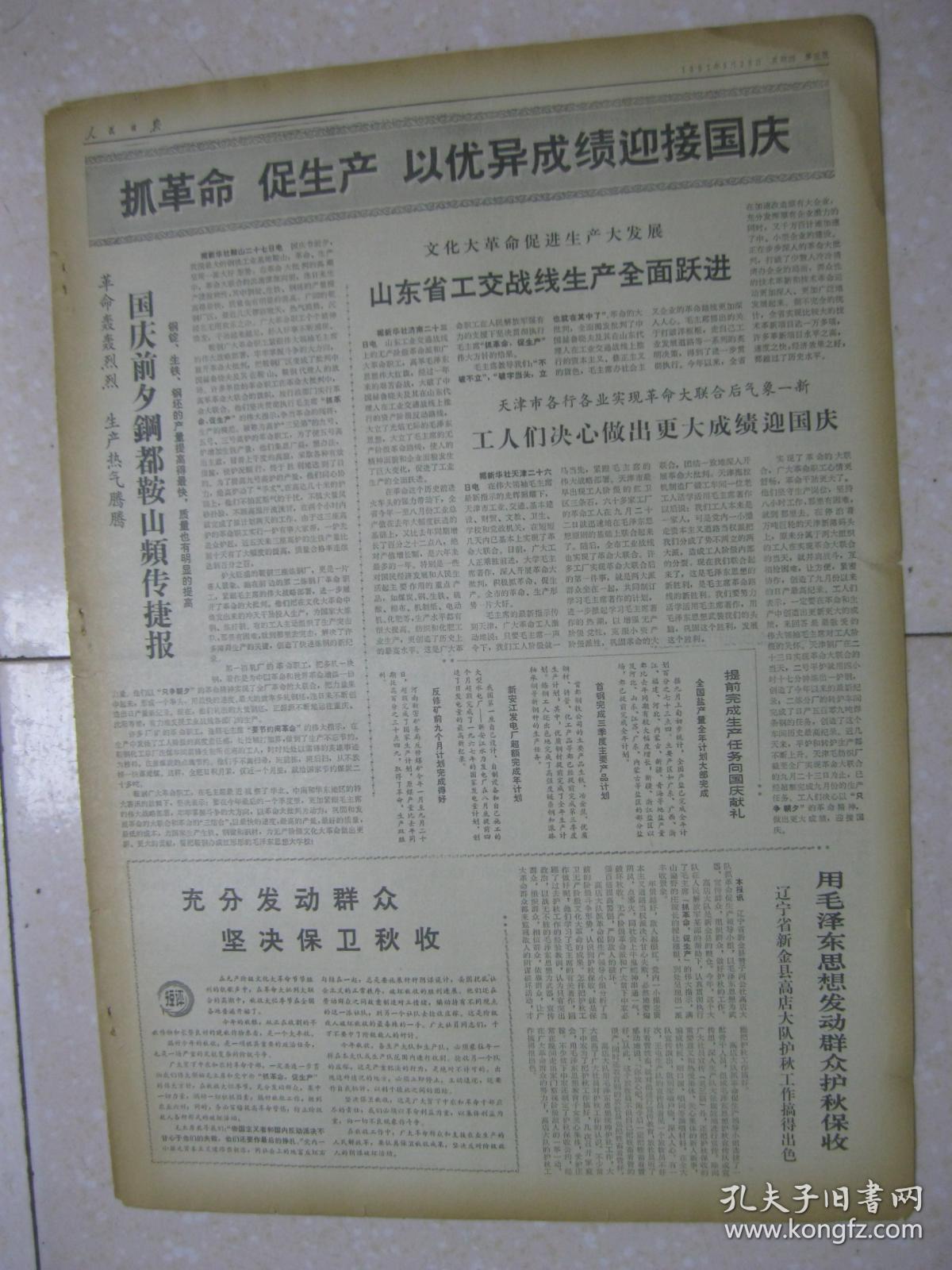 人民日报 1967年9月28日 第一～六版（周总理盛宴欢迎阿党政代表团；巴基斯坦政府友好代表团今日到京；阿贵宾参观首都红卫兵革命造反展览会；周恩来总理在国务院财贸系统庆祝全面实现革命大联合的大会上讲话，传达伟大领袖毛主席回京后最新指示；辽宁省新金县赞子河公社高店大队护秋工作搞得出色；美国军舰侵入我福建、浙江领海，我提出第四百四十二次严重警告）