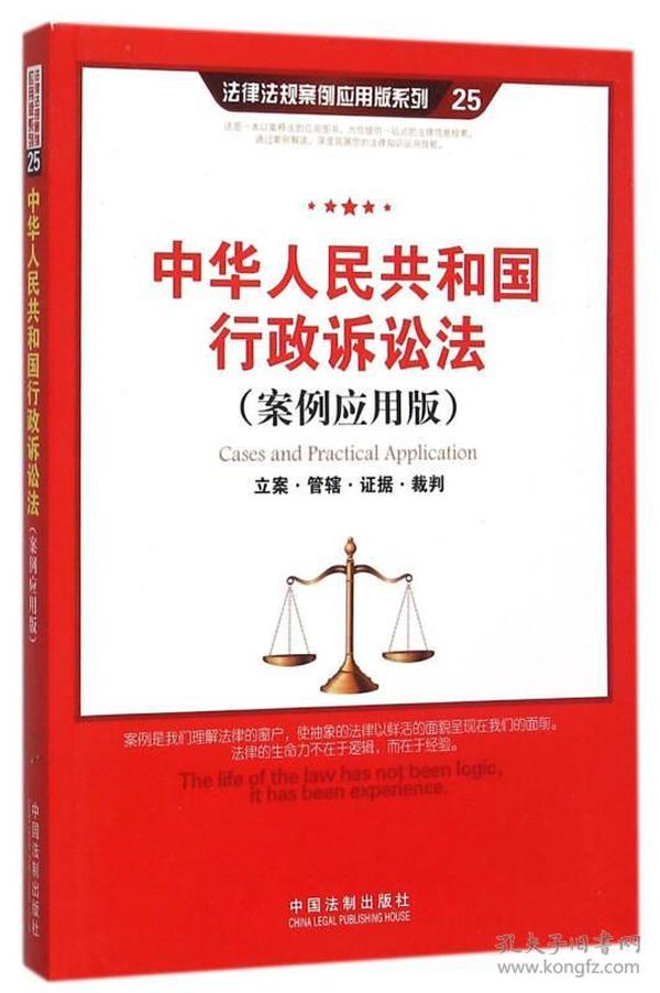 中华人民共和国行政诉讼法（案例应用版）：立案·管辖·证据·裁判