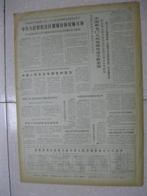 人民日报 1967年9月28日 第一～六版（周总理盛宴欢迎阿党政代表团；巴基斯坦政府友好代表团今日到京；阿贵宾参观首都红卫兵革命造反展览会；周恩来总理在国务院财贸系统庆祝全面实现革命大联合的大会上讲话，传达伟大领袖毛主席回京后最新指示；辽宁省新金县赞子河公社高店大队护秋工作搞得出色；美国军舰侵入我福建、浙江领海，我提出第四百四十二次严重警告）