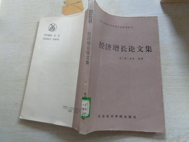 经济增长论文集