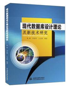 现代数据库设计理论及新技术研究