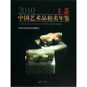 2010中国艺术品拍卖年鉴玉器