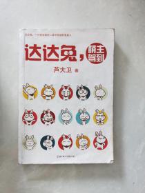 達(dá)達(dá)兔，萌主駕到.