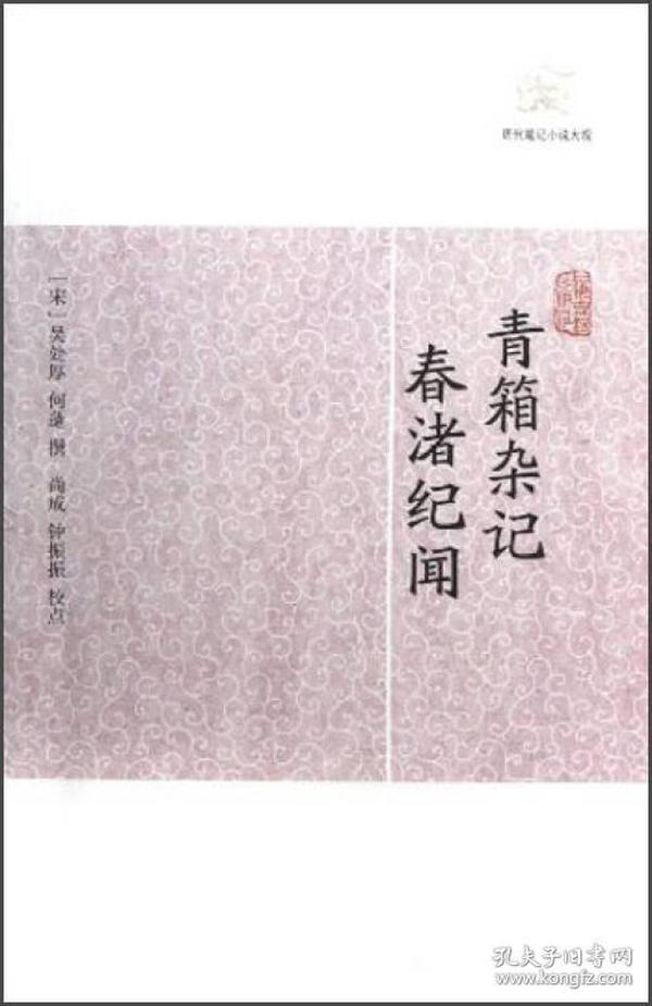 新书--历代笔记小说大观：青箱杂记 春渚纪闻