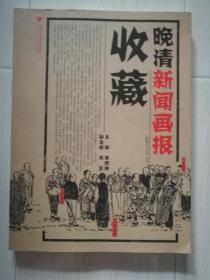 浙江大学版《晚清新闻画报收藏》A4开本大小