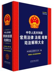 中华人民共和国常用法律法规规章司法解释大全9787509358573-