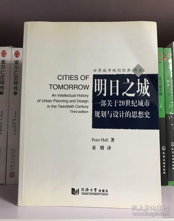 明日之城：一部关于20世纪城市规划与设计的思想史