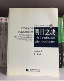 明日之城：一部关于20世纪城市规划与设计的思想史