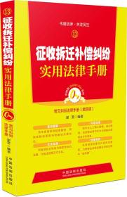 金钥匙系列·常见纠纷法律手册13：征收拆迁补偿纠纷实用法律手册（第4版）