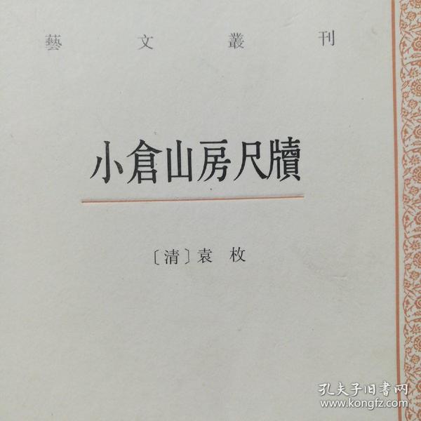 艺文丛刊三辑：小仓山房尺牍