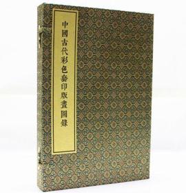 中国古代彩色套印版画图录（8开线装 全一函三册）