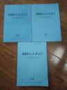 中国现代文学研究丛刊2015年第一  六  十期三本