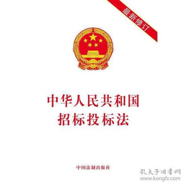 中华人民共和国招标投标法（最新修订版）2018年
