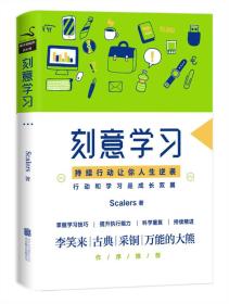 刻意学习——持续行动让你人生逆袭