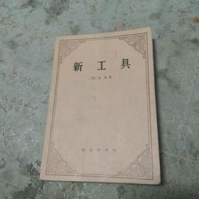 新工具，书中有画线子迹前几页