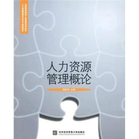 全国高等院校工商管理系列教材·人力资源管理专业主干课程教材：人力资源管理概论