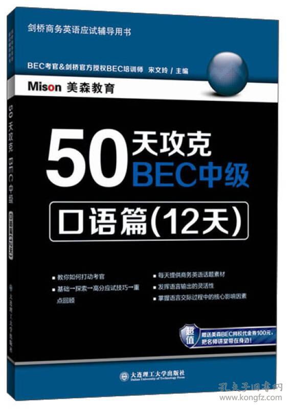 A50天攻克BEC中级口语篇；12天