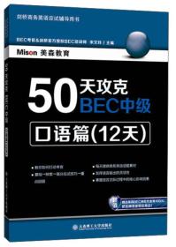 50天攻克BEC中级：口语篇（12天）