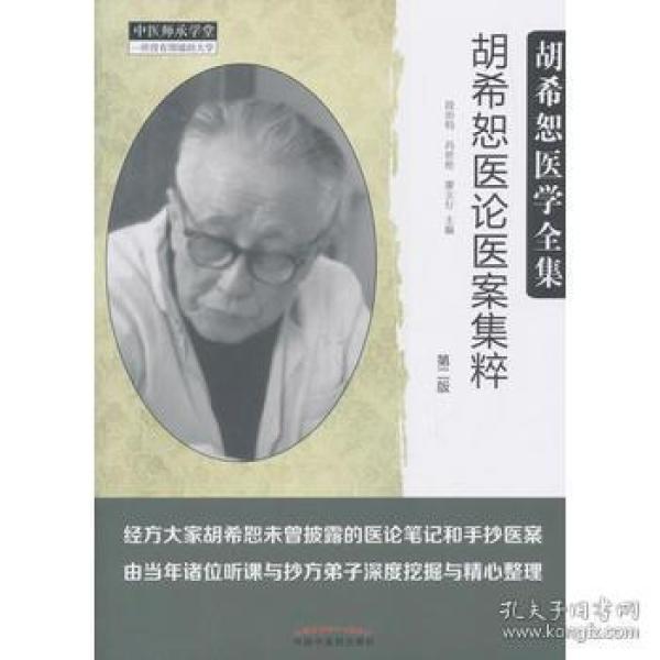 胡希恕医论医案集粹