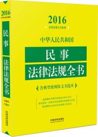 2016年版 中华人民共和国民事法律法规全书（含典型案例及文书范本）