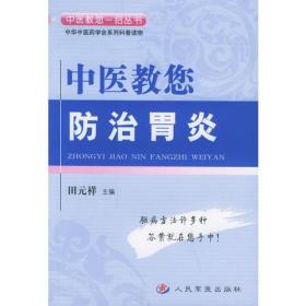 中医教您防治胃炎——中医教您一招丛书