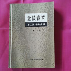 金陵春梦（第二集）十年内战