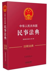 中华人民共和国民事法典·注释法典