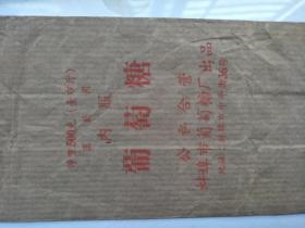 医药资料——五六十年代初期公私合营安徽蚌埠市葡萄糖厂 葡萄糖包装袋！