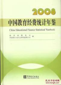 中国教育经费统计年鉴2008