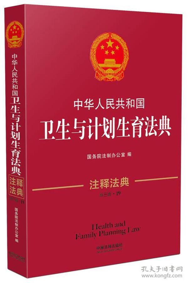 中华人民共和国卫生与计划生育法典·注释法典（新三版）