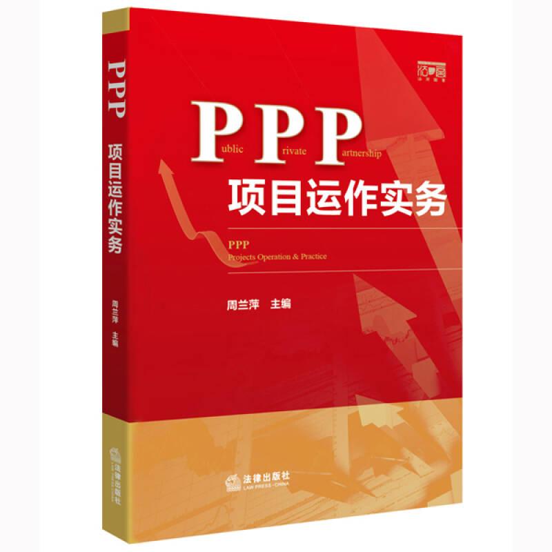 PPP項(xiàng)目運(yùn)作實(shí)務(wù)