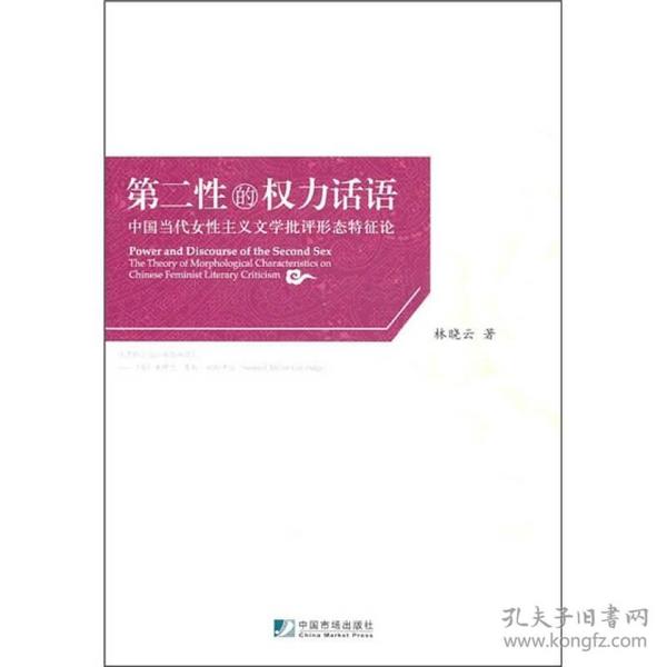 第二性的权利话语：中国当代女性主义文学批评形态特征论