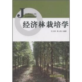 经济林栽培学