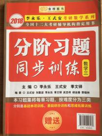 金榜图书2018李永乐·王式安考研数学复习全书　数学三　　分阶习题同步训练