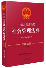 中华人民共和国社会管理法典·注释法典