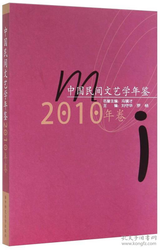 中国民间文艺学年鉴-2010年卷