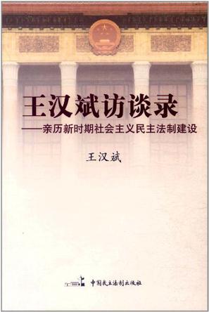 王漢斌訪談錄:親歷新時(shí)期社會(huì)主義民主法制建設(shè)