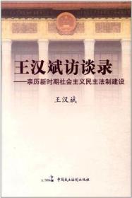 王汉斌访谈录:亲历新时期社会主义民主法制建设