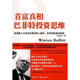 首富真相：巴菲特投资思维